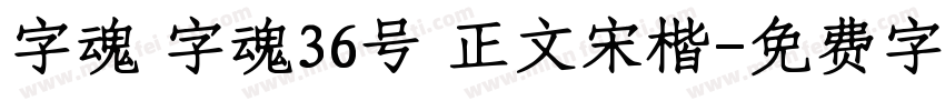字魂 字魂36号 正文宋楷字体转换